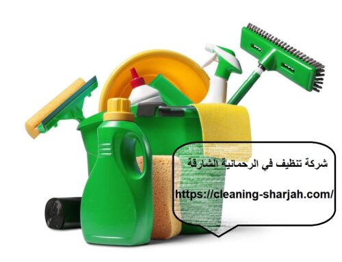 شركة تنظيف في الرحمانية الشارقة |0559505474| كنب وسجاد