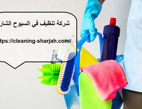 شركة تنظيف في السيوح الشارقة |0555131203| منازل وفلل