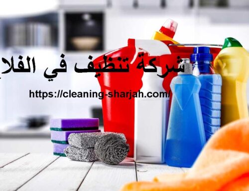 شركة تنظيف في الفلاح ابوظبي |00201114323865| تنظيف المنازل