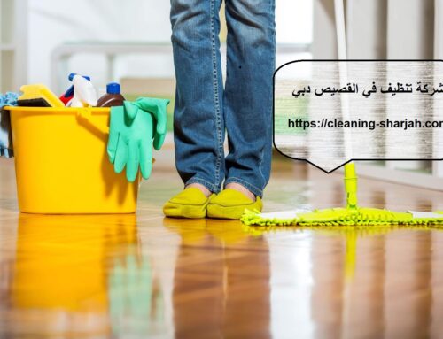 شركة تنظيف في القصيص دبي |0559505474| منازل وشقق