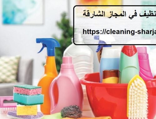 شركة تنظيف في المجاز الشارقة |0559505474| تعقيم المنازل