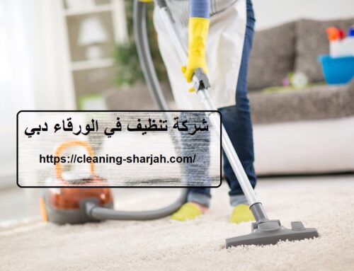 شركة تنظيف في الورقاء دبي |0559505474| تعقيم الفلل