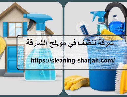 شركة تنظيف في مويلح الشارقة |0555131203| شقق وفلل
