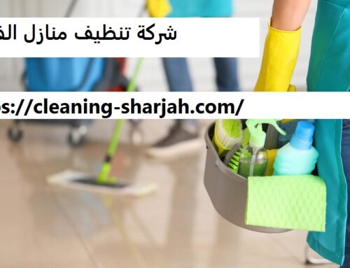 شركة تنظيف منازل الفجيرة |0555131203| تنظيف شقق