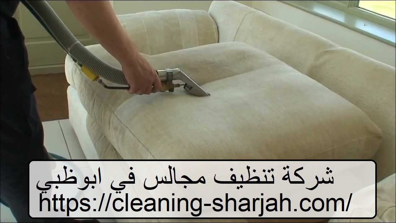شركة تنظيف مجالس في ابوظبي