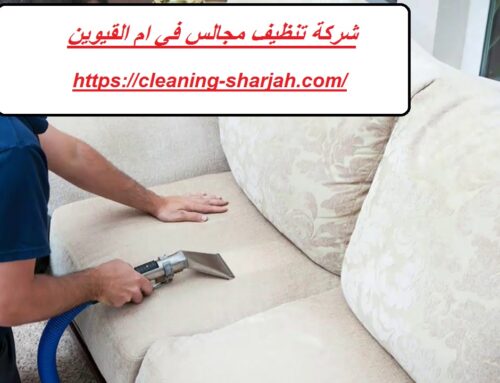 شركة تنظيف مجالس في ام القيوين |0555131203| غسيل الكنب