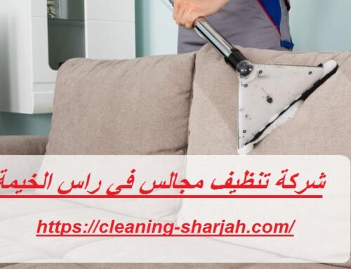 شركة تنظيف مجالس في راس الخيمة |0555131203