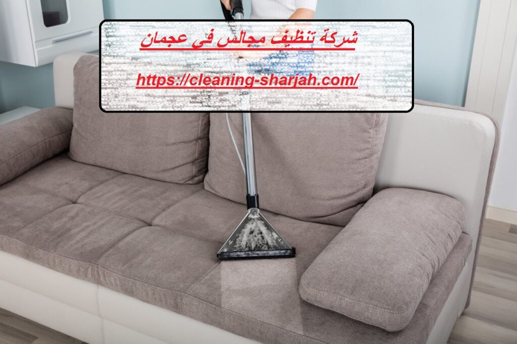 شركة تنظيف مجالس في عجمان